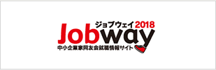 ジョブウェイ2018中小企業家同友会就職情報サイト「Jobway」